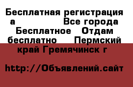 Бесплатная регистрация а Oriflame ! - Все города Бесплатное » Отдам бесплатно   . Пермский край,Гремячинск г.